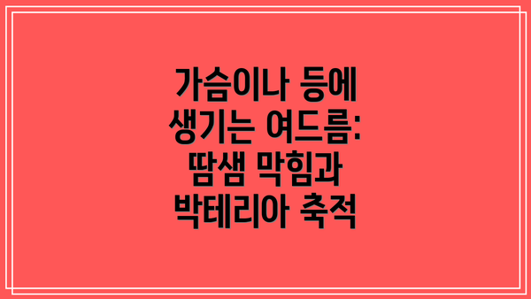 가슴이나 등에 생기는 여드름: 땀샘 막힘과 박테리아 축적
