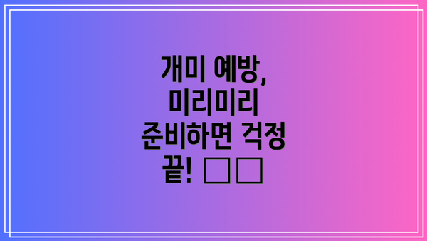 개미 예방, 미리미리 준비하면 걱정 끝! 🛡️