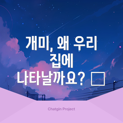 개미, 왜 우리 집에 나타날까요? 🤔