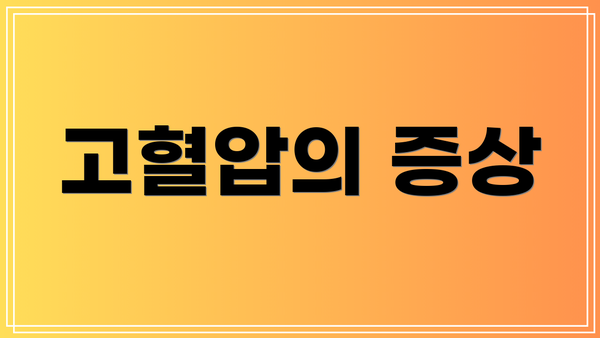 고혈압의 증상
