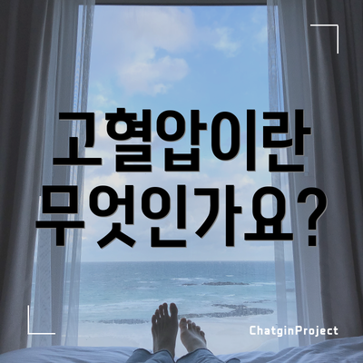 고혈압이란 무엇인가요?