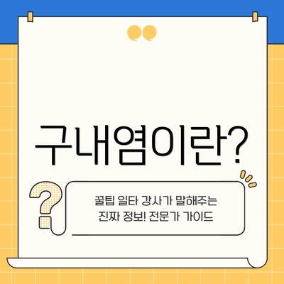 구내염이란?