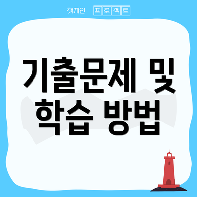 기출문제 및 학습 방법