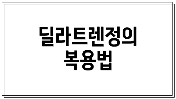 딜라트렌정의 복용법