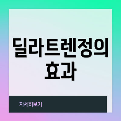 딜라트렌정의 효과