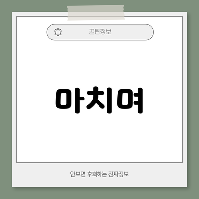 마치며