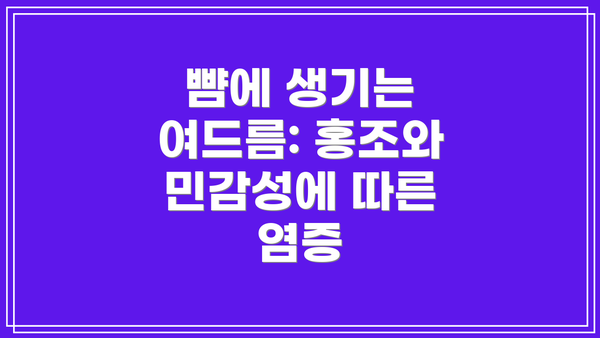 뺨에 생기는 여드름: 홍조와 민감성에 따른 염증