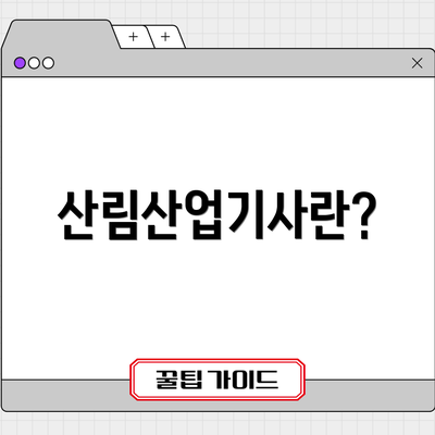 산림산업기사란?
