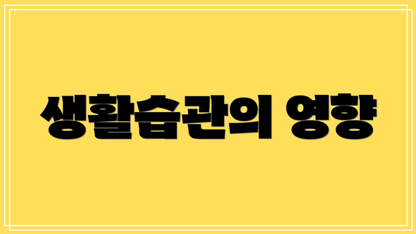 생활습관의 영향