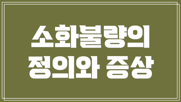 소화불량의 정의와 증상