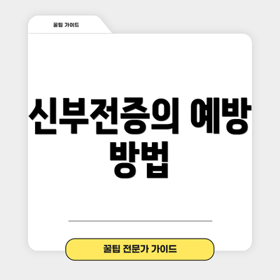 신부전증의 예방 방법
