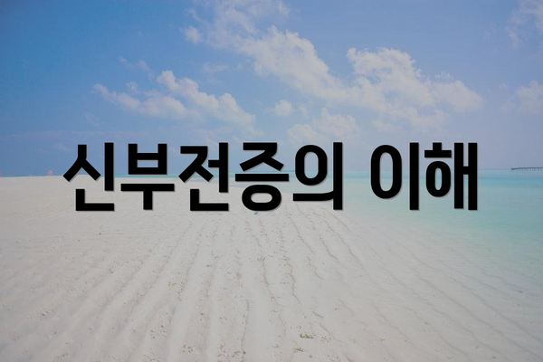 신부전증의 이해