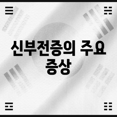 신부전증의 주요 증상