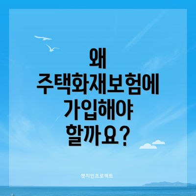 왜 주택화재보험에 가입해야 할까요?