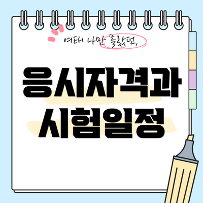 응시자격과 시험일정