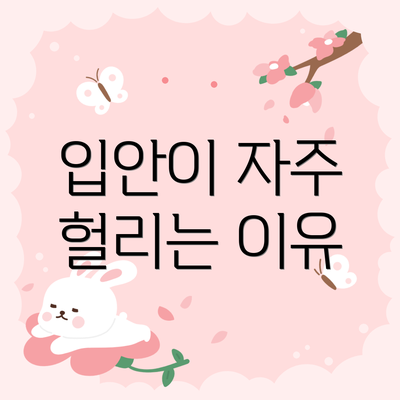 입안이 자주 헐리는 이유