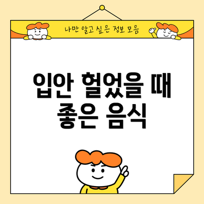 입안 헐었을 때 좋은 음식