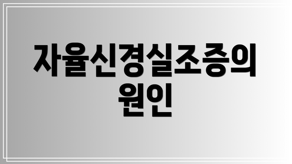 자율신경실조증의 원인