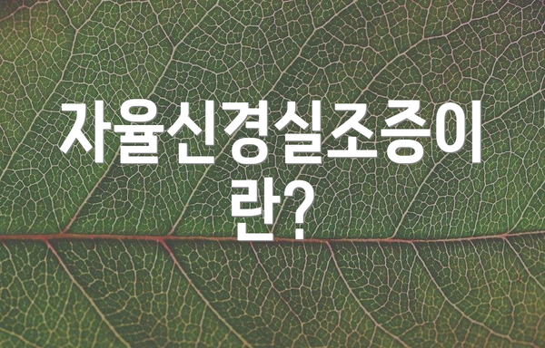 자율신경실조증이란?