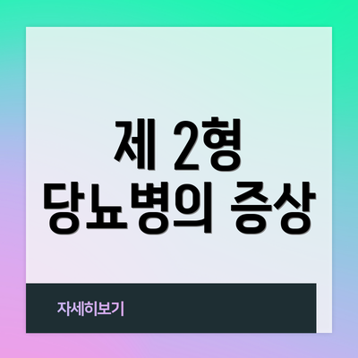 제 2형 당뇨병의 증상