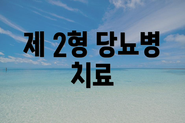 제 2형 당뇨병 치료