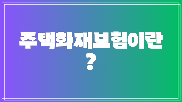 주택화재보험이란?