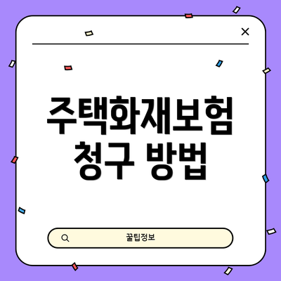 주택화재보험 청구 방법