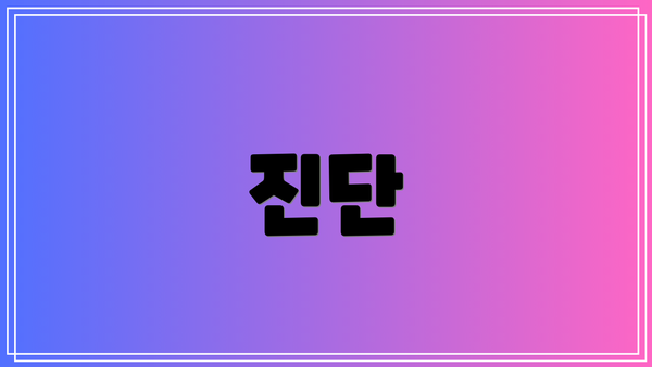 진단
