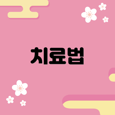 치료법