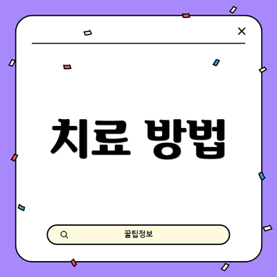 치료 방법