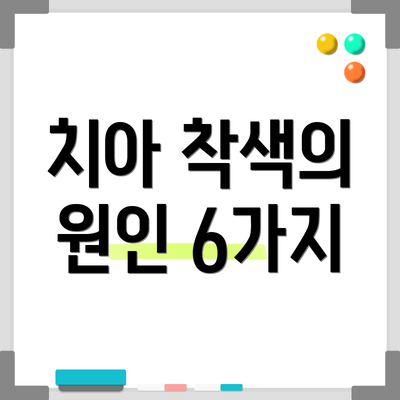 치아 착색의 원인 6가지