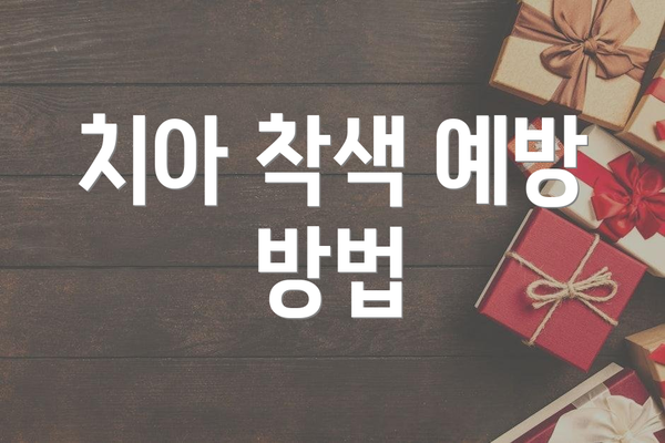 치아 착색 예방 방법