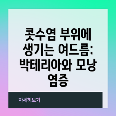 콧수염 부위에 생기는 여드름: 박테리아와 모낭 염증