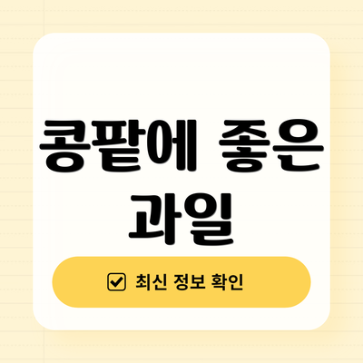 콩팥에 좋은 과일