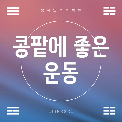 콩팥에 좋은 운동