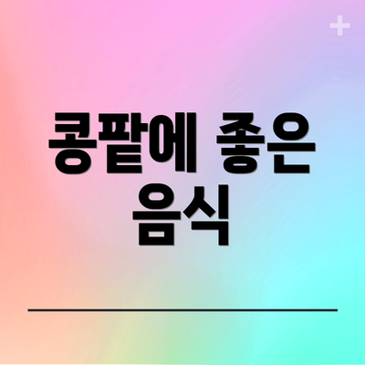 콩팥에 좋은 음식