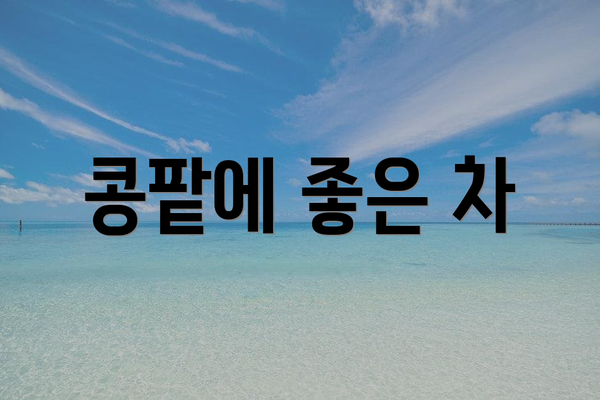 콩팥에 좋은 차