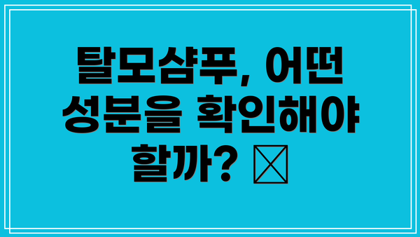 탈모샴푸, 어떤 성분을 확인해야 할까? 🧐