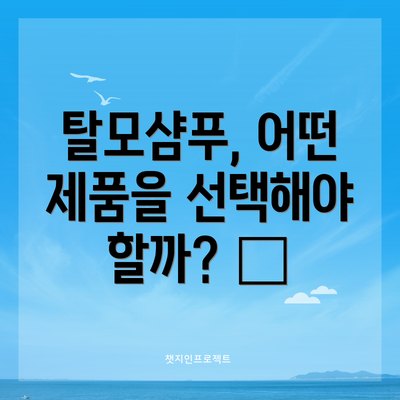 탈모샴푸, 어떤 제품을 선택해야 할까? 🧐