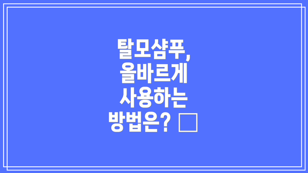 탈모샴푸, 올바르게 사용하는 방법은? 🚿