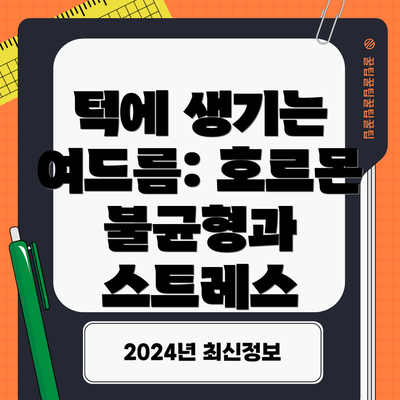 턱에 생기는 여드름: 호르몬 불균형과 스트레스