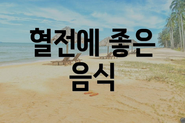 혈전에 좋은 음식