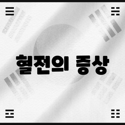 혈전의 증상