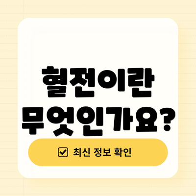 혈전이란 무엇인가요?