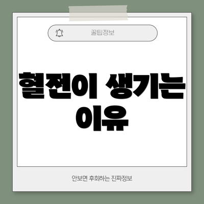혈전이 생기는 이유