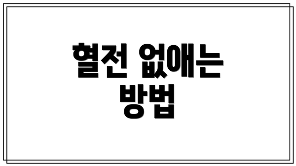 혈전 없애는 방법