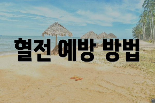 혈전 예방 방법