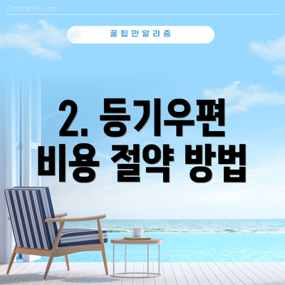 2. 등기우편 비용 절약 방법