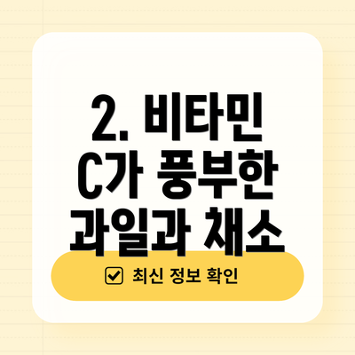 2. 비타민 C가 풍부한 과일과 채소