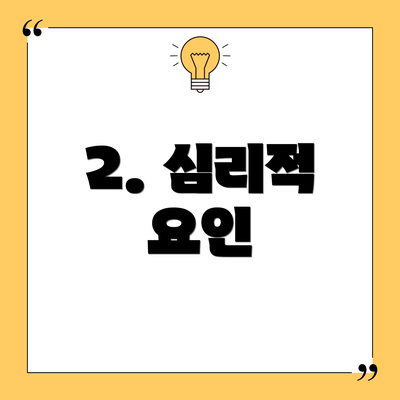 2. 심리적 요인